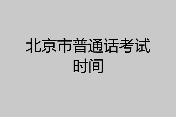北京市普通话考试时间