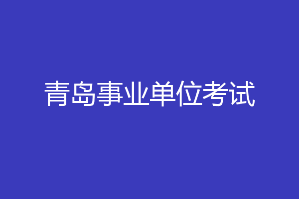 青岛事业单位考试