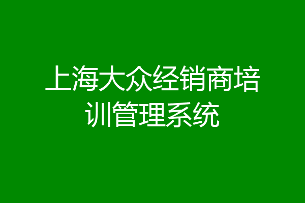 上海大众经销商培训管理系统