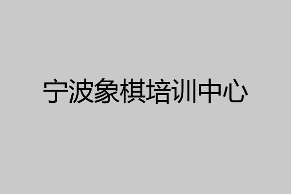 宁波象棋培训中心