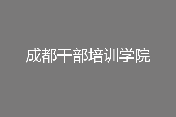成都干部培训学院