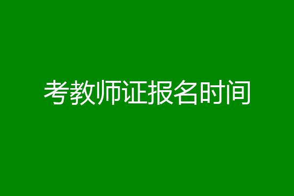 考教师证报名时间