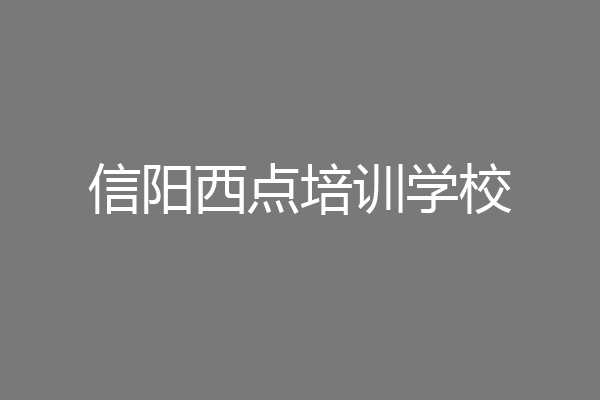 信阳西点培训学校