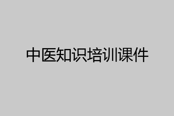 中医知识培训课件