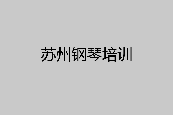 苏州钢琴培训