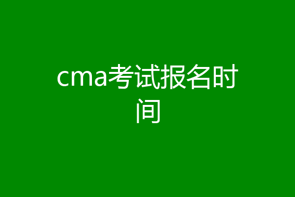 cma考试报名时间