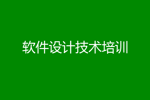 软件设计技术培训