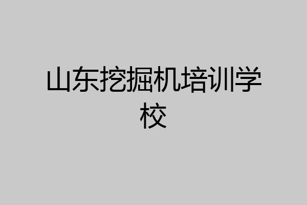 山东挖掘机培训学校