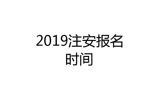 2019注安报名时间