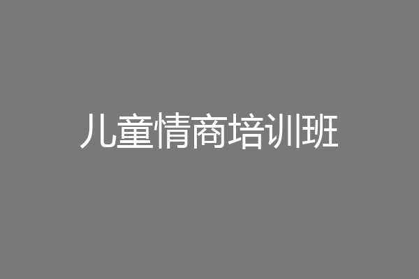 儿童情商培训班