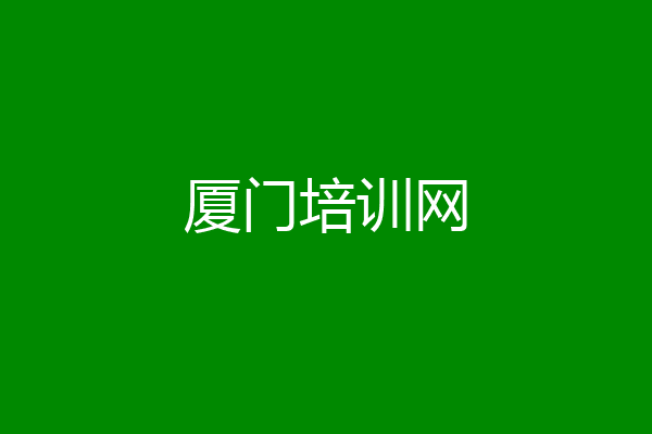 厦门培训网