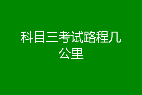 科目三考试路程几公里