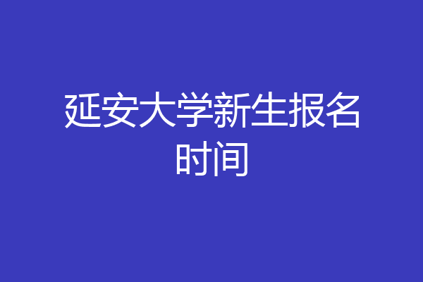 延安大学新生报名时间