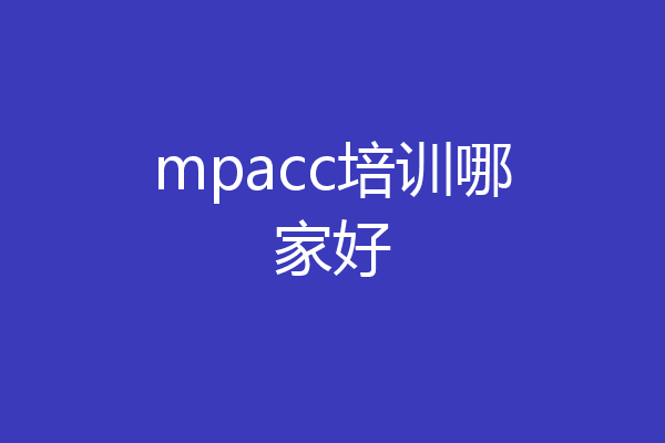 mpacc培训哪家好