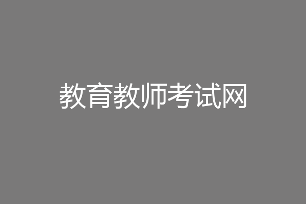 教育教师考试网