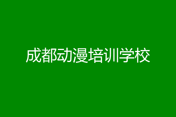 成都动漫培训学校