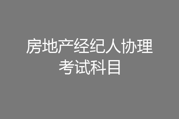 房地产经纪人协理考试科目