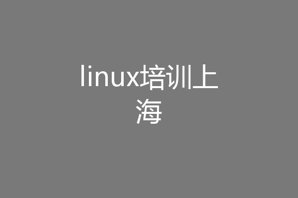 linux培训上海