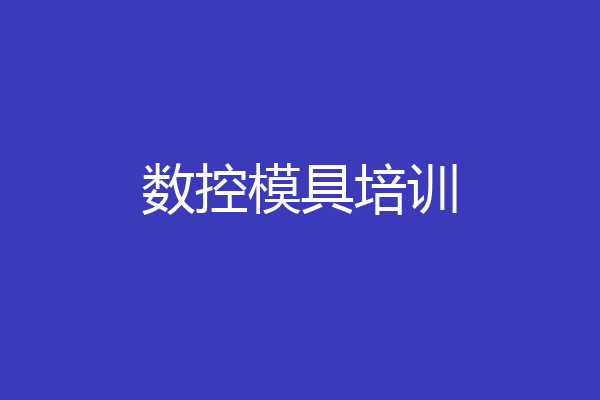 数控模具培训