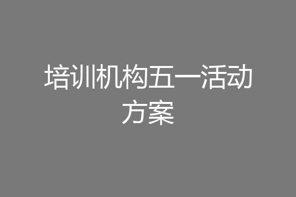 培训机构五一活动方案