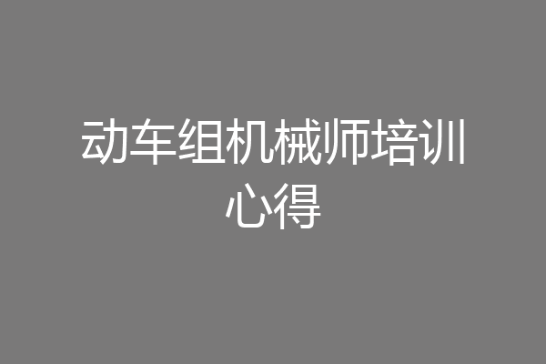 动车组机械师培训心得