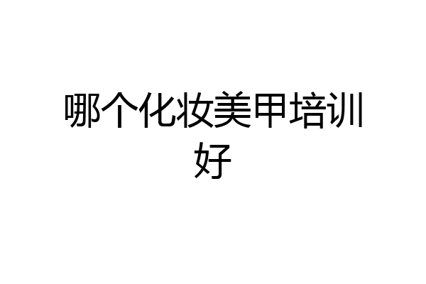 哪个化妆美甲培训好