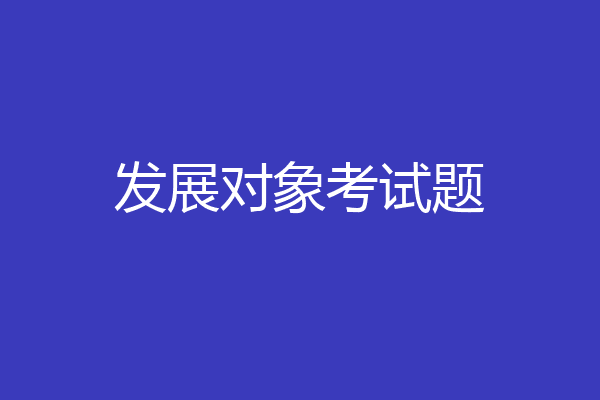 发展对象考试题
