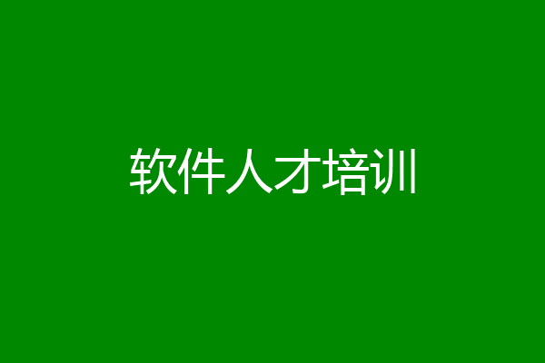 软件人才培训