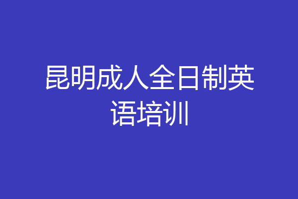 昆明成人全日制英语培训