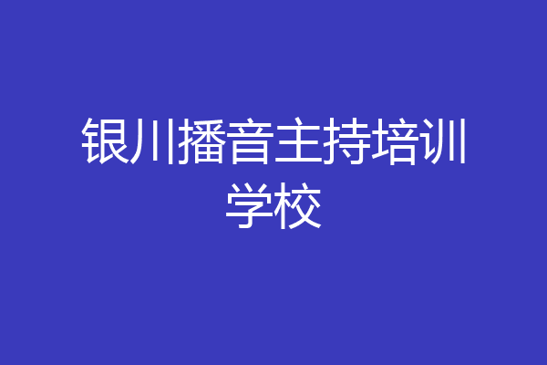 银川播音主持培训学校