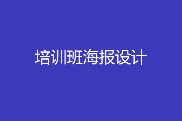 培训班海报设计