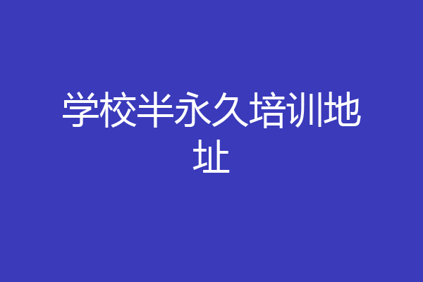 学校半永久培训地址