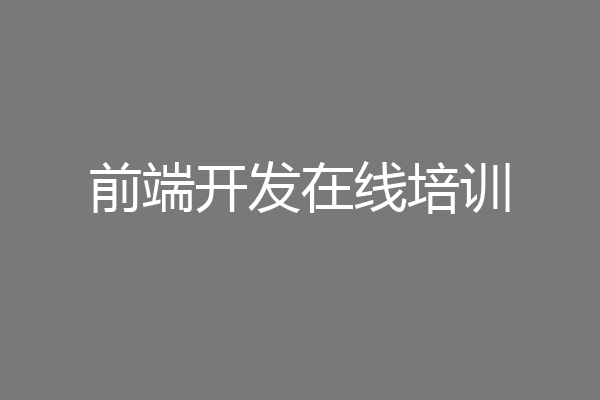 前端开发在线培训