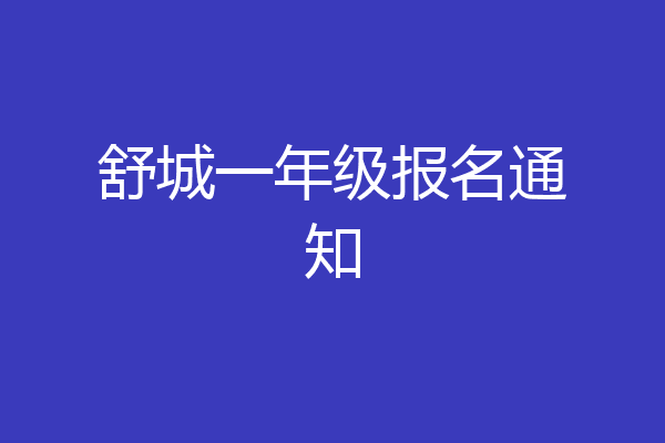 舒城一年级报名通知
