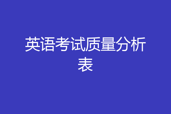 英语考试质量分析表