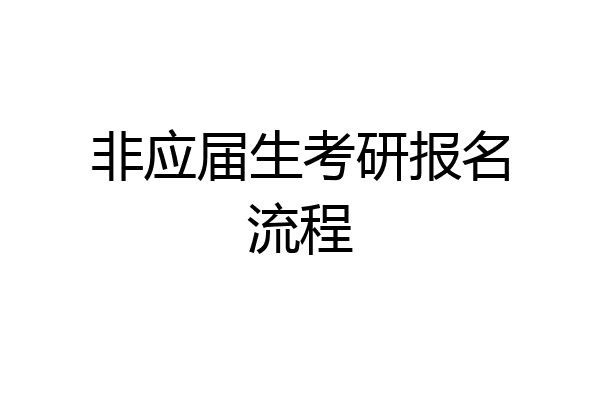 非应届生考研报名流程