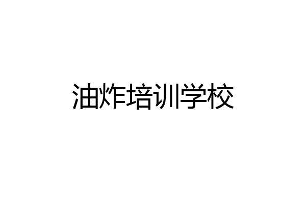 油炸培训学校