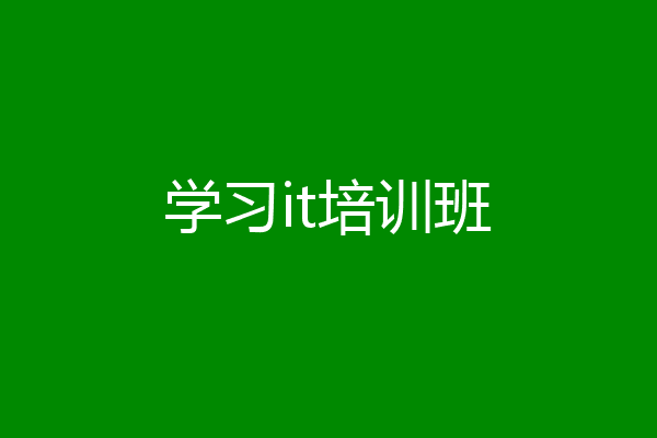 学习it培训班