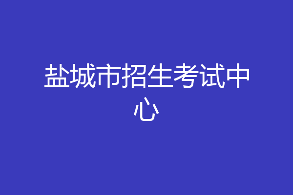 盐城市招生考试中心