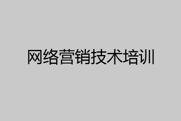 网络营销技术培训