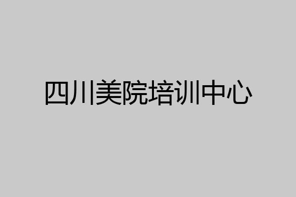 四川美院培训中心