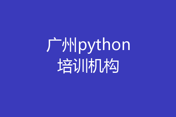 广州python培训机构