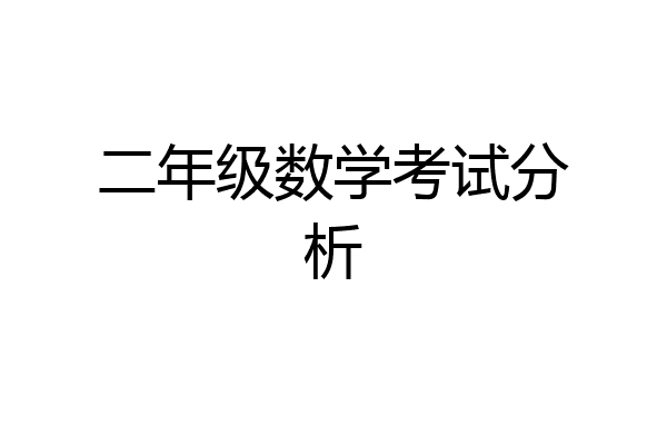 二年级数学考试分析