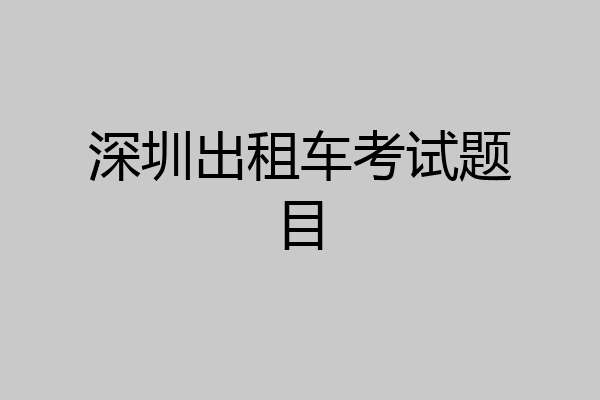 深圳出租车考试题目