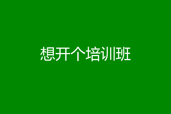 想开个培训班