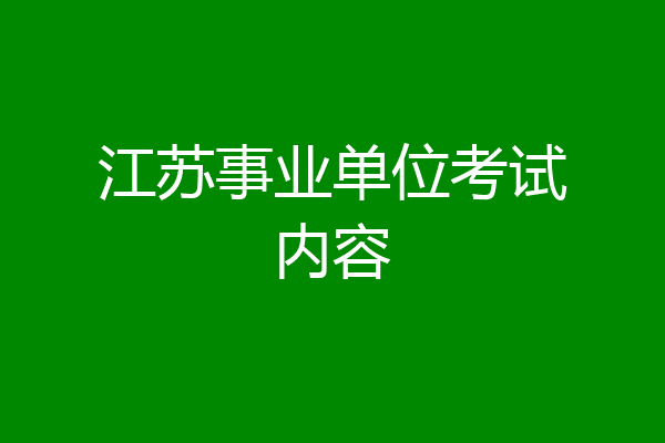 江苏事业单位考试内容
