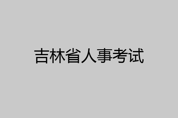 吉林省人事考试