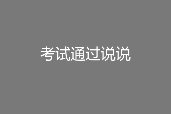 考试通过说说
