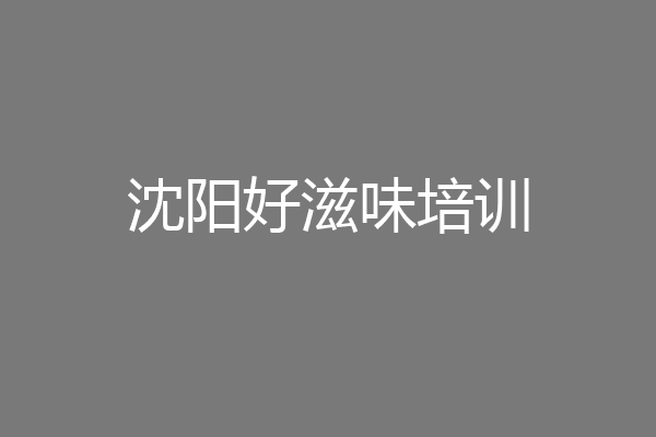 沈阳好滋味培训