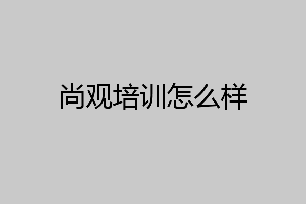 尚观培训怎么样